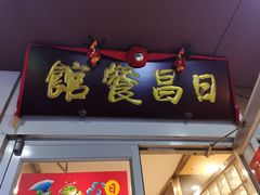 门面-日昌餐馆(亦庄店)