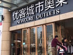 -优客城市奥莱
