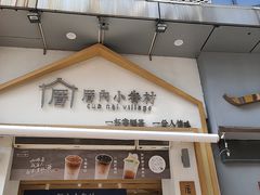 -厝内小眷村(新北万达店)