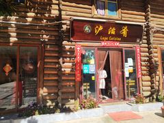 门面-泸沽肴(泸沽湖大洛水村农村信用社旁店)