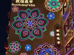 -沙州食驿·非遗小吃夜市