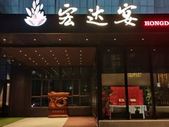 -宏达宴老菜馆(群力第四大道店)
