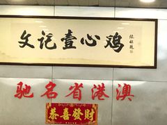 大堂-文记壹心鸡(宝华路店)