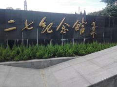 门面-武汉二七纪念馆