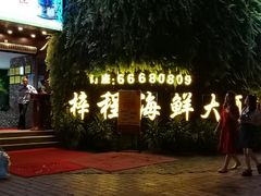-梓程海鲜大酒家