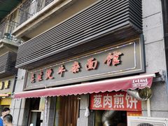 门面-王记生烫牛杂面馆(兰陵路店)