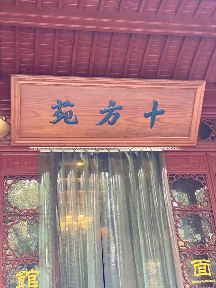 十方苑面馆-"去灵隐寺前就听朋友说灵隐寺里的素食很好吃.