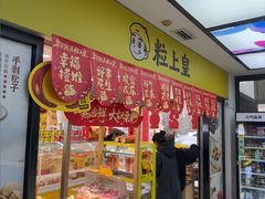 -粒上皇(天丰利市场店)
