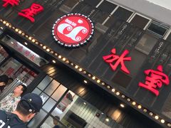 门面-華人 華星冰室(氹仔 店)
