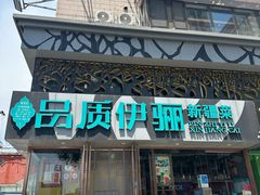 -品质伊骊新疆菜(紫金店)