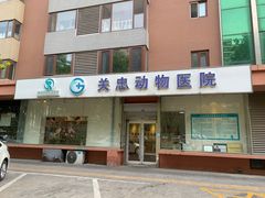 -瑞派·关忠动物医院(国瑞店)