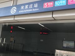 -宋家庄(地铁站)