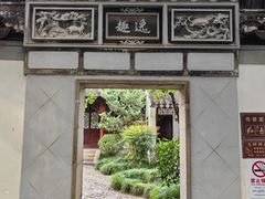 -秋霞圃