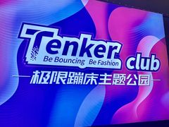 -Tenker Club弹刻极限主题公园 · 蹦床 · 团建 · 生日派对(大关店)