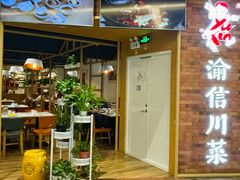 -渝信川菜 · 川味家常菜(财富购物中心店)