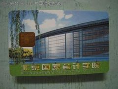 校园卡-北京国家会计学院
