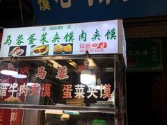 门面-老马家马蓉蛋菜夹馍·腊牛肉夹馍(回民街店)