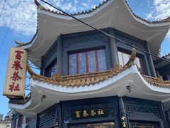 -富春茶社(国庆路店)