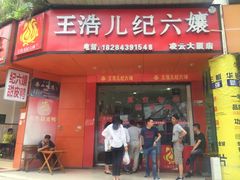 门面-王浩儿纪六孃甜皮鸭(乐山总店)