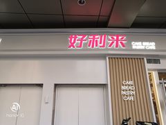 门面-好利来(红牌楼店)