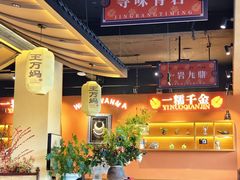 -王万妈卤猪脚(青岩交通路)