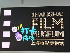 -上海电影博物馆