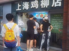 -上海鸡柳店(中街盛京大家庭店)