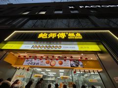 -鲍师傅糕点(淮海中路店)