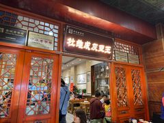 -杜记甜食(大众巷店)