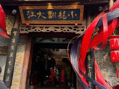 -小龙翻大江文化火锅(宽窄店)