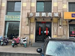 -乡亲鹅肉城(昆山店)