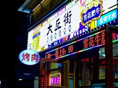 -大丘街路边烤牛肉
