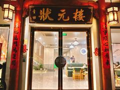 -状元楼(金溪路店)