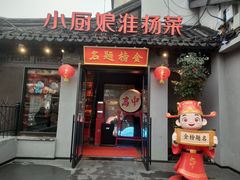 -小厨娘金榜题名(夫子庙秦淮河店)