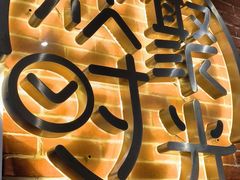 -木屋烧烤(岗顶二店)