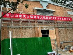 -皇宋大观文化园