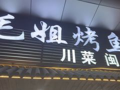 -毛姐烤鱼(福州汽车客运西站店)