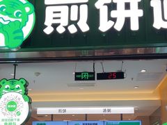 -煎饼道·新鲜现做(重庆北站店)
