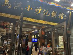 -清真·马洪小炒泡馍馆(钟楼回民街店)