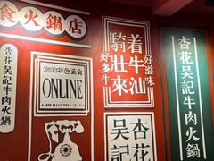 -杏花吴记牛肉火锅