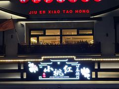 -小桃红·东北菜·春饼烤鸭(南阳湖街店)
