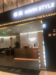-崇尚GAVIN STYLE臻选