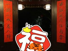 -走马楼饭庄(慈城古县城店)