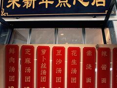 -朱新年·苏式汤团·面点(北寺塔店)