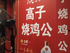 -高子烧鸡公(五里堆路店)