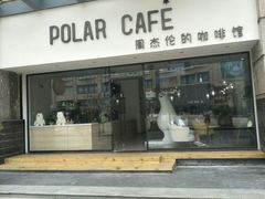 门面-POLAR CAFE(兴正元广场店)
