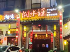 -湘水谣(芙蓉店)