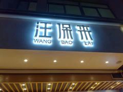 门面-汪保来(杭州解放路店)