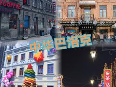 -張飛扒肉·龙江非遗(道外店)