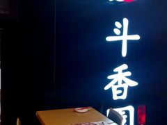 android_upload_pic-斗香园(万航渡路店)